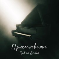 Постер песни Павел Бабак - Люблю твой дом
