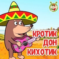 Постер песни МультиВарик ТВ - Кротик Дон Кихотик