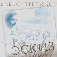 Постер песни Виктор Третьяков - Тюбик