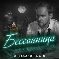 Постер песни Александр ШАТО - Бессонница