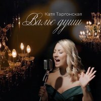 Постер песни Катя Таргонская - Вальс души