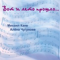 Постер песни Алёна Чугунова, Михаил Кане - Эта женщина в окне