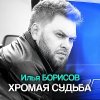 Постер песни Илья Борисов - Хромая судьба