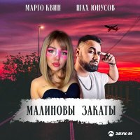 Постер песни Марго Квин, Шах Юнусов - Малиновы закаты