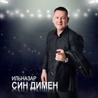 Постер песни Ильназар - Син димен