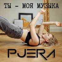 Постер песни Pjera - Ты - моя музыка