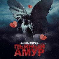 Постер песни Дима Корсо - Пьяный амур (Alex Reeg Remix)