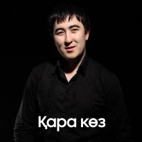 Постер песни Дархан Дүйсенов - Қара көз