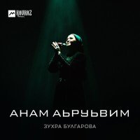 Постер песни Зухра Булгарова - Анам аьруьвим