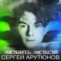 Постер песни Сергей Арутюнов - Любить любой