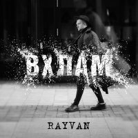 Постер песни RAYVAN - Вхлам