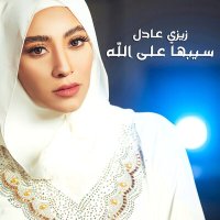 Постер песни Zee Zee Adel - Sebha Aala Allah