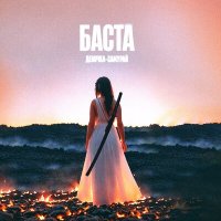 Постер песни Баста - Девочка-самурай