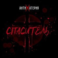 Постер песни АНТИМАТЕРИЯ - Спаситель