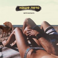 Постер песни Витя Матанга - Наше лето
