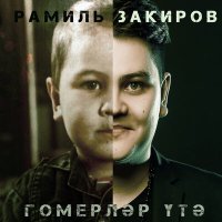 Постер песни Рамиль Закиров - Гомерлэр утэ (Dj Sagidullin Remix 2023)