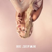 Постер песни Melisa - Не держи