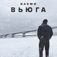 Постер песни NARМИ - Вьюга