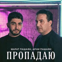 Постер песни Марат Пашаян, Арни Пашаян - Пропадаю