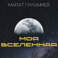 Постер песни Марат Гильмиев - Моя Вселенная