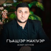 Постер песни Аскер Хатухов - Гъащlэр макlуэр