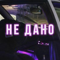 Постер песни niggov, 1icestorm - Не дано