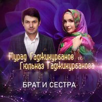 Постер песни Гюльназ Гаджикурбанова, Мурад Гаджикурбанов - Брат и сестра