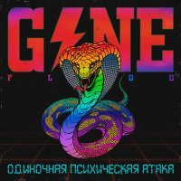 Постер песни GONE.Fludd - Реквием Играет Тихо