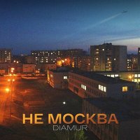 Постер песни DIAMUR - Не Москва