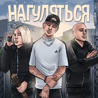 Постер песни RASA, NLO - Нагуляться (GAGUTTA Remix)