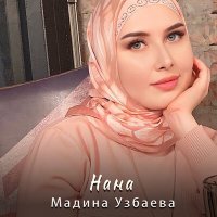 Постер песни Мадина Узбаева - Нана