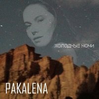 Постер песни PAKALENA - Холодные ночи