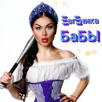 Постер песни ЕВГЕНИКА - Бабы