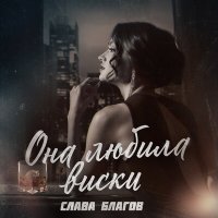 Постер песни Слава Благов - Она любила виски