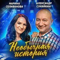 Постер песни Марина Селиванова, Александр Суняйкин - Необычная история