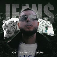 Постер песни JEAN$ - Если бы не трэп