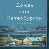 Постер песни Алексей Соломатин - Дождь над Петербургом