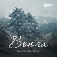 Постер песни Макка Сагаипова - Ласточка