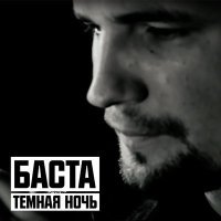 Постер песни Баста - Темная ночь (Минусовка)