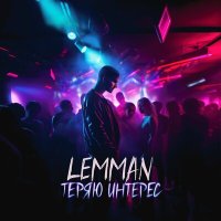 Постер песни lemman - Теряю интерес