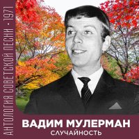 Постер песни Вадим Мулерман - Советы для Магомета (2022 Remastered)