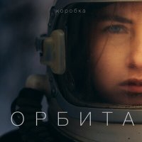 Постер песни Коробка - Орбита