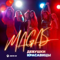 Постер песни Magas - Девушки-красавицы