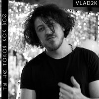 Постер песни Vlad2K - Ты не такая, как все