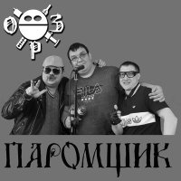 Постер песни ОРЗ - Любовная попса