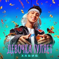 Постер песни ХАБИБ - Девочка гуляет (Vee-Tal Extended Remix)