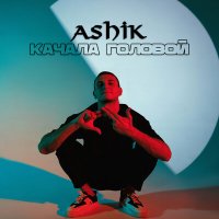 Постер песни Ashik - Качала головой