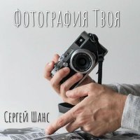 Постер песни Сергей Шанс - Фотография твоя