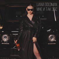 Постер песни Liana Goldman - Мне и так збс