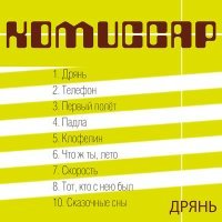 Постер песни Комиссар - Первый полёт